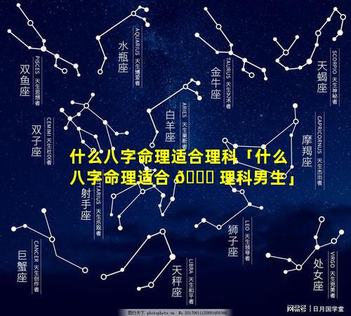 什么八字命理适合理科「什么八字命理适合 🕊 理科男生」